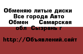 Обменяю литые диски  - Все города Авто » Обмен   . Самарская обл.,Сызрань г.